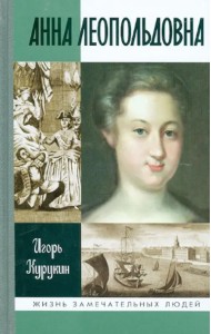 Анна Леопольдовна