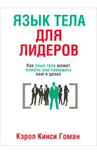 Язык тела для лидеров