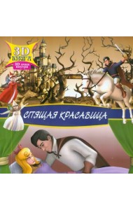 Спящая красавица. Сказки 3D