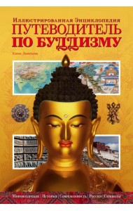 Путеводитель по буддизму. Иллюстрированная энциклопедия