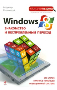 Windows 8. Знакомство и беспроблемный переход