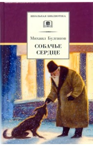Собачье сердце. Повести и рассказы