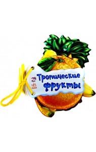 Тропические фрукты