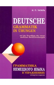 Грамматика немецкого языка в упражнениях
