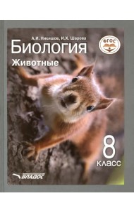 Биология. 8 класс. Животные. Учебник. ФГОС
