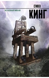 Зеленая миля