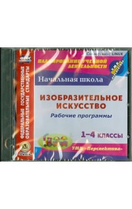 CD-ROM. Изобразительное искусство. 1-4 классы. Рабочие программы к УМК 