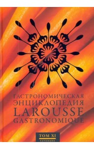 Гастрономическая энциклопедия Ларусс. В 14-ти томах. Том 11. Робоам - Соба