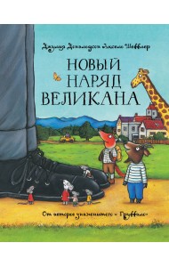 Новый наряд великана