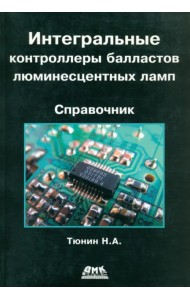 Интегральные контроллеры балластов люминесцентных ламп