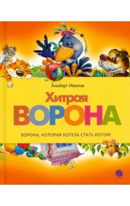 Хитрая ворона