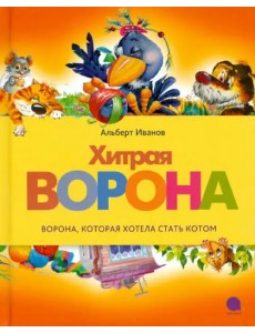 Хитрая ворона