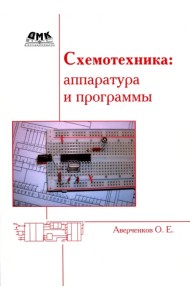 Схемотехника. Аппаратура и программы