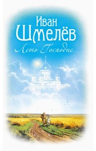 Лето Господне