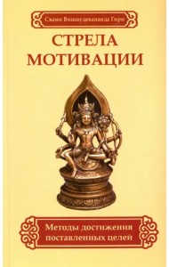 Стрела мотивации. Методы достижения поставленных целей