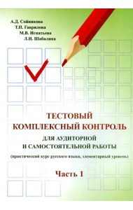 Русский язык. Тестовый комплексный контроль для аудиторной и самостоятельной работы. Часть 1