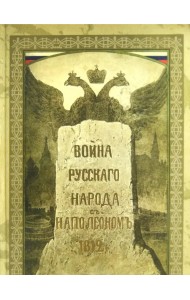 Война русского народа с Наполеоном