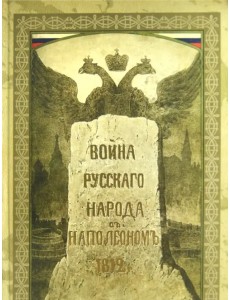 Война русского народа с Наполеоном