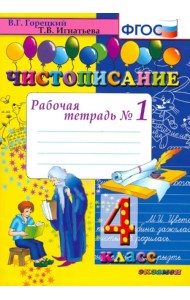 Чистописание. 4 класс. Рабочая тетрадь № 1. ФГОС
