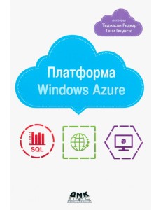 Платформа Windows Azure Платформа Windows Azure