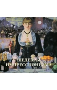 Шедевры импрессионизма