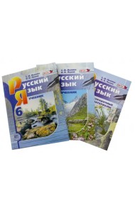 Русский язык. 6 класс. Учебник в 2-х частях + Справочные материалы к учебнику. ФГОС (количество томов: 3)