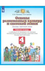 Основы духовно-нравственной культуры народов России. 4 класс. Рабочая тетрадь. ФГОС