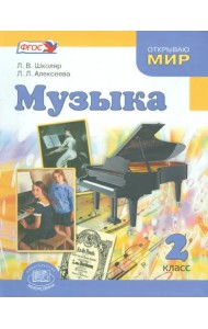 Музыка. 2 класс. Учебник