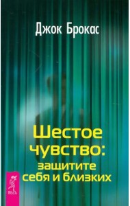 Шестое чувство: защитите себя и близких