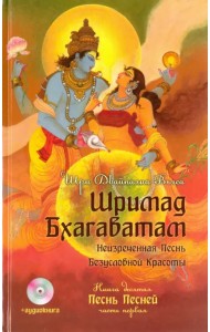 Шримад Бхагаватам. Книга 10. Песнь песней. Часть 1 (+CDmp3) (+ CD-ROM)