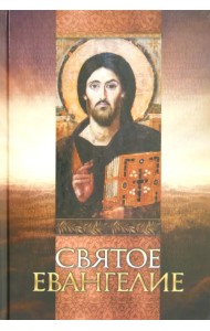 Святое Евангелие