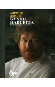 Кухня навсегда. 70 надежных рецептов на каждый день и на все случаи жизни