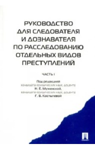 Руководство для следователя и дознавателя по расследованию отдельных видов преступлений. В 2 ч. Ч.1