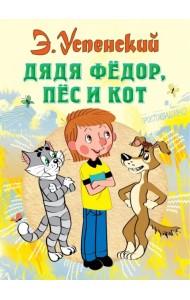 Дядя Федор, пес и кот