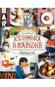 Моя кухонька в Париже. Классические французские рецепты в новом исполнении
