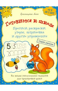 Готовимся к школе. Прописи, раскраски, узоры, штриховка и другие упражнения