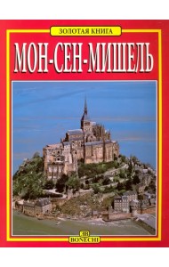 Мон-Сен-Мишель. Золотая книга