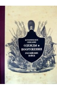 Историческое описание одежды и вооружения российских войск. Часть 9