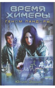 Время Химеры. Геном Пандоры