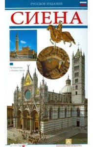 Сиена. Путеводитель