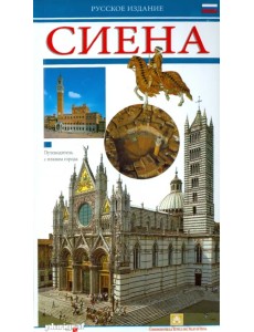 Сиена. Путеводитель