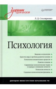 Психология. Учебник для вузов
