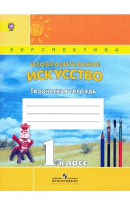 Изобразительное искусство. 1 класс. Творческая тетрадь. ФГОС