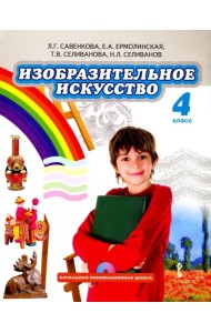 Изобразительное искусство. 4 класс. Учебник. ФГОС (+CD)