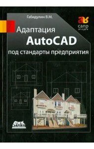 Адаптация AutoCAD под стандарты предприятия