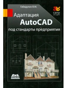 Адаптация AutoCAD под стандарты предприятия
