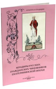 Мундиры русских гражданских чиновников екатерининской эпохи