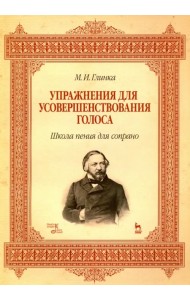Упражнения для усовершенствования голоса. Школа пения для сопрано. Учебное пособие