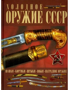 Холодное оружие СССР