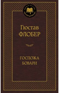 Госпожа Бовари